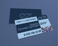 Визитки компании "СтальСервисКонструкция"