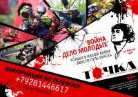 Афиша пейнтбольного клуба "Точка"