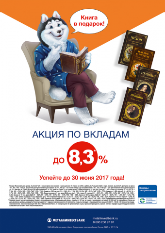 Плакат А1 акция по вкладам