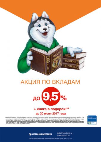 Плакат А1 акция по вкладам