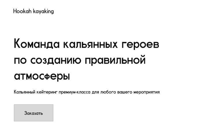 Прототип лендинга для кальянного кейтеринга