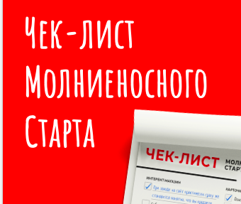 Чек-лист молниеносного старта своего интернет-магазина