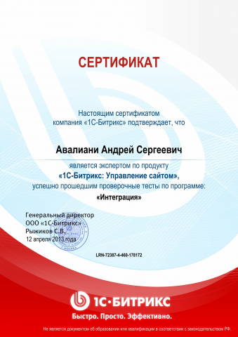 Сертификат по 1С-Битрикс "Интеграция" (1С + сайт)