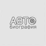 АВТОбиография