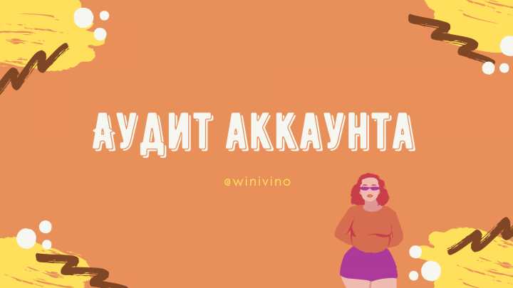 Аудит аккаунта