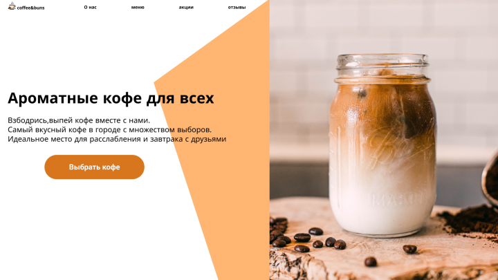 Дизайн сайта для кофейни