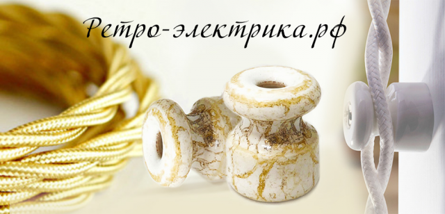 Ретро-электрика