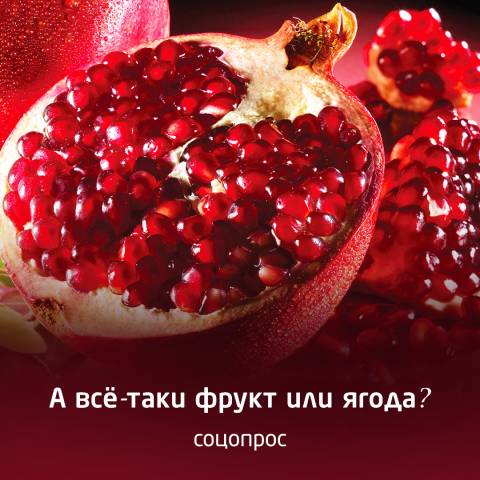 Соцопрос о гранате