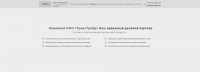 ООО "ТрансТрейд"