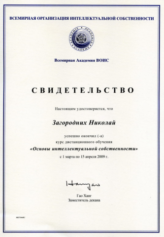 Свидетельсво ВОИС