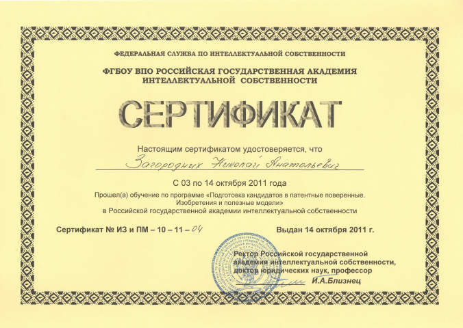 Сертификат академии интеллектуальной собственности