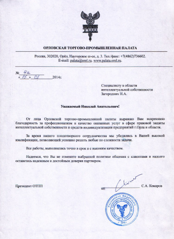 Благодарственное письмо Орловской Тогово-промышленной палаты