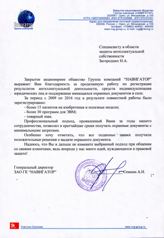 Благодарственное письмо Группа Компаний "НАВИГАТОР"