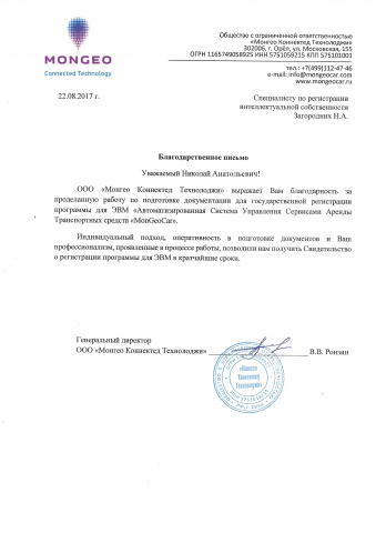 Благодарственное письмо "Монгео Коннектед Технолоджи"