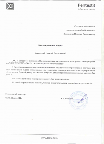 Благодарственное письмо PENTESTIT