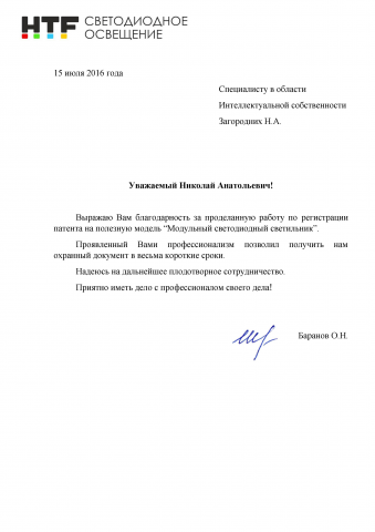Благодарственное письмо HTF Светодиодные технологии