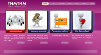 Дизайн сайта "ТИМТИМ"