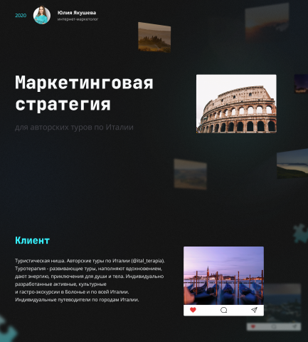 Туристическая ниша: авторские туры по Италии