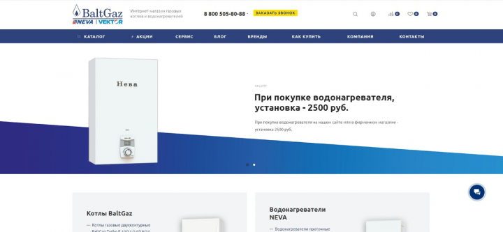 Создание и продвижение интернет-магазина под ключ Baltgaz.ru
