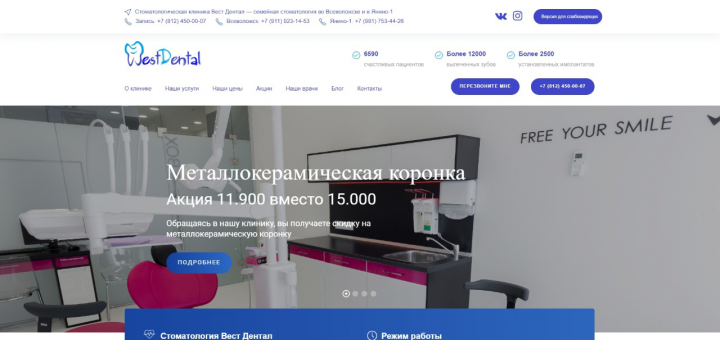 Разработка и продвижение сайта "под ключ" West Dental