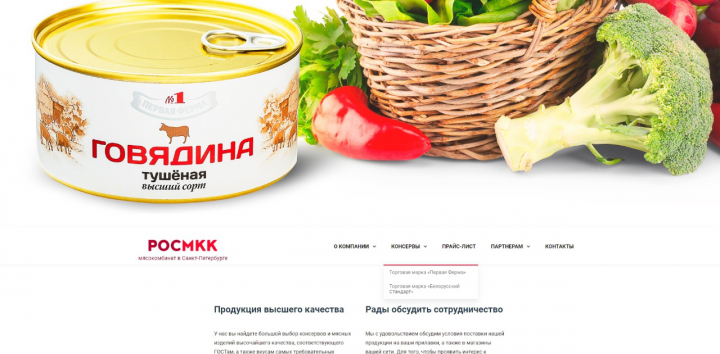 Разработка сайта "под ключ" РОСМКК мясокомбинат.