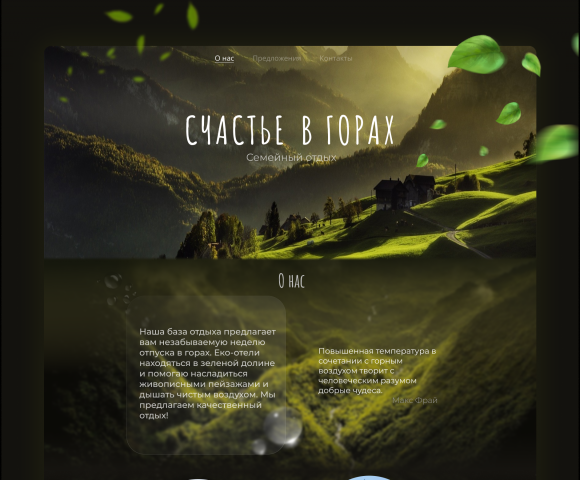 Счастье в горах