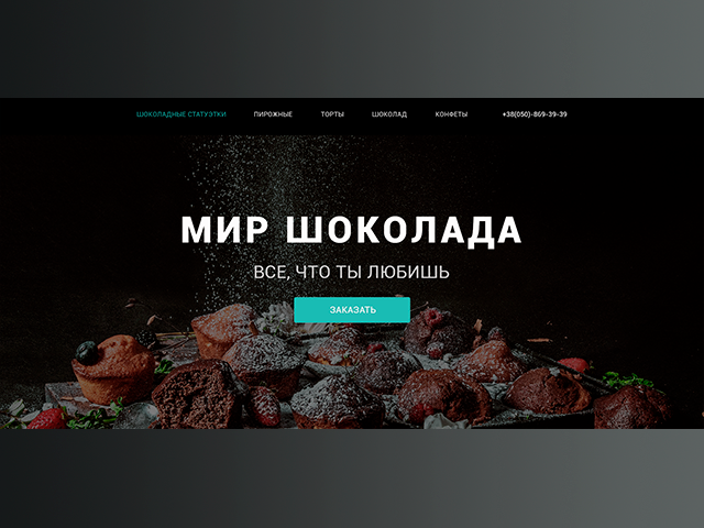 Мир шоколада