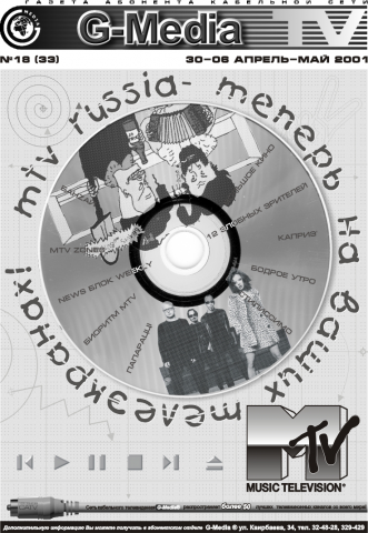 первая страница газеты "G-Media TV"