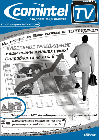 первая страница газеты "Comintel"