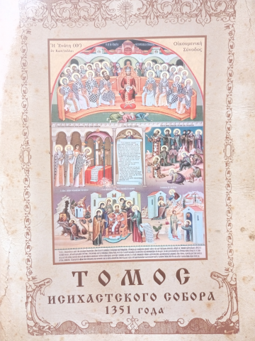 Томос исихастского собора 1351 г.(перевод с древнегреческого)