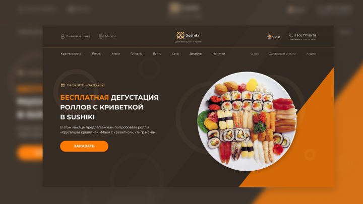 Первый экран для посадочной страницы «Sushiki»