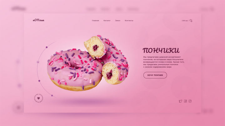 Первый экран для посадочной страницы «пONчик»