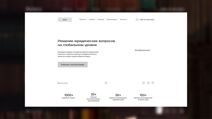 Прототип для юридической компании «Аsters»