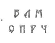 буквица  для сайта mosenergo-museum.ru