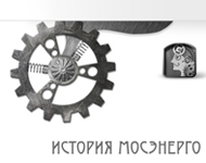 Музей истории Мосэнерго (внутренние)6