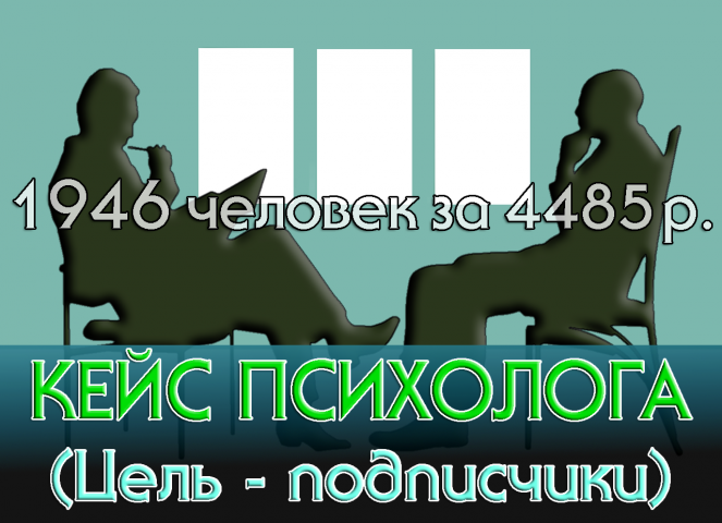 Набор подписчиков на ФП психолога