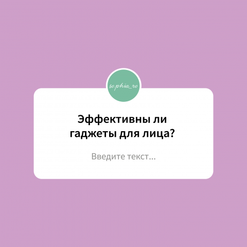 Оформление постов в Instagram аккаунте косметолога