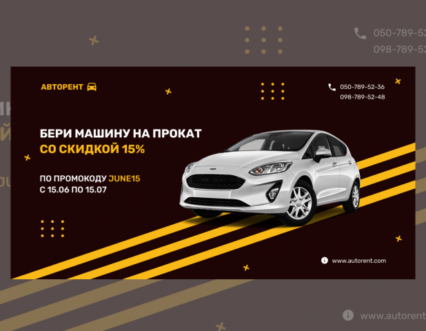 Баннер для проката машин