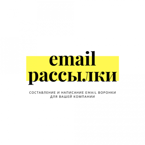 sales letters, email воронки