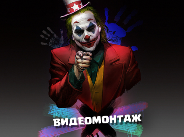 Редактирование видео