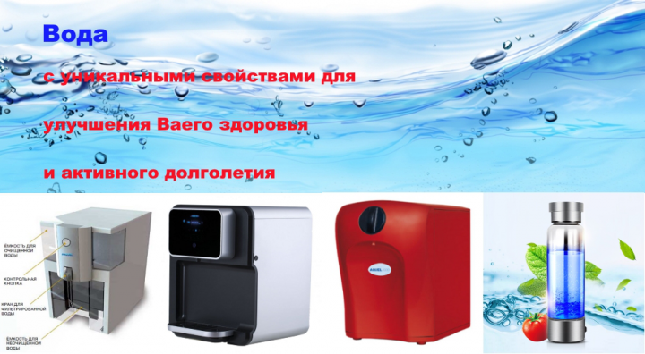 Вода с уникальными свойствами для Вас