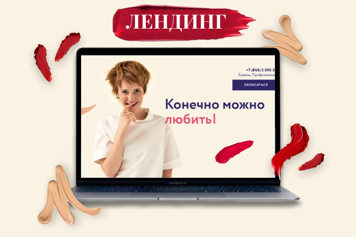 Лендинг студия красоты