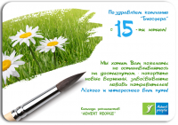 Открытка на 15-летие компании Биосфера