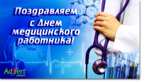 Открытка ко дню мед. работника
