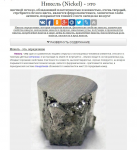 Никель (Nickel) - это