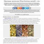 Цветные металлы (Non-ferrous metal) - эт