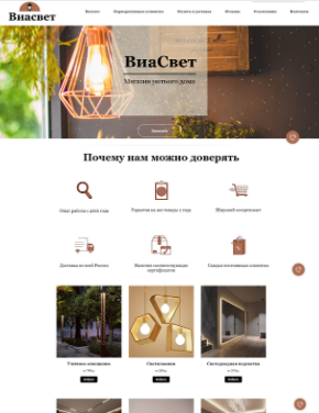 Лендинг для интернет-магазина светотехники ВиаСвет