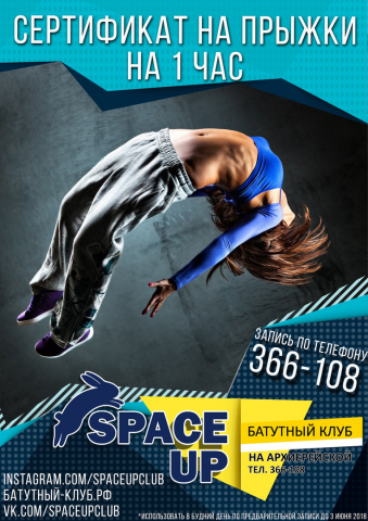 Сертификат для продажи для батутной арены "Space Up", Белгород