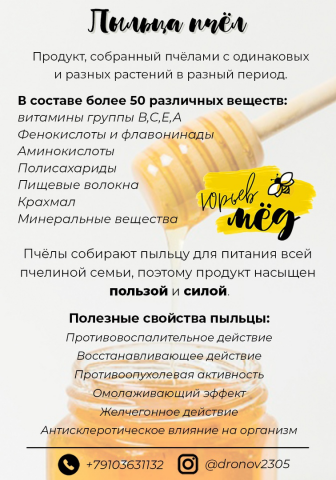Информационная листовка-вкладыш для пасеки "Юрьев мёд", Белгород