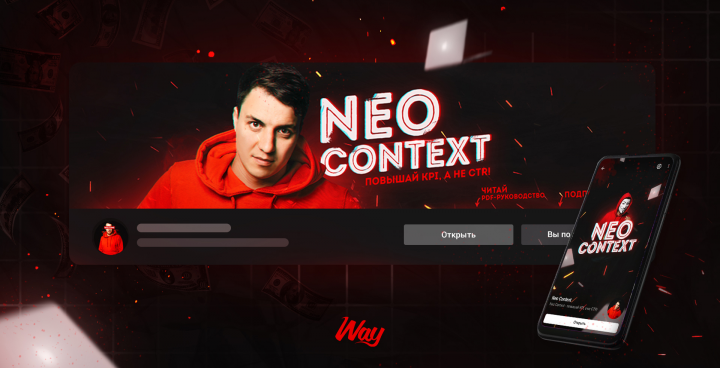 Оформление сообщества "Neo Context"